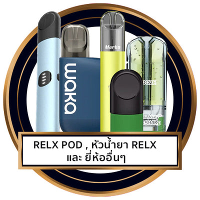 Relx Pod , หัวน้ำยา Relx และ ยี่ห้ออื่นๆ